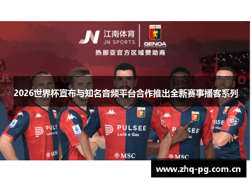 2026世界杯宣布与知名音频平台合作推出全新赛事播客系列