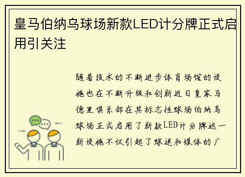 皇马伯纳乌球场新款LED计分牌正式启用引关注