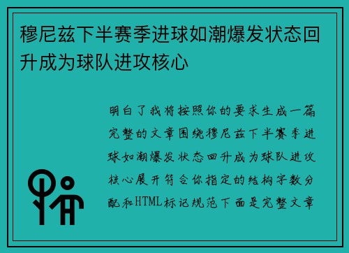 穆尼兹下半赛季进球如潮爆发状态回升成为球队进攻核心