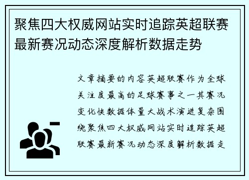 聚焦四大权威网站实时追踪英超联赛最新赛况动态深度解析数据走势