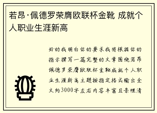 若昂·佩德罗荣膺欧联杯金靴 成就个人职业生涯新高