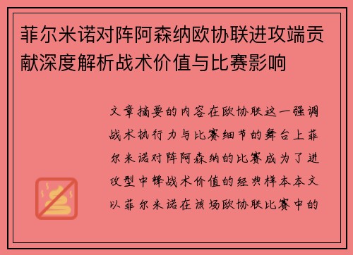 菲尔米诺对阵阿森纳欧协联进攻端贡献深度解析战术价值与比赛影响