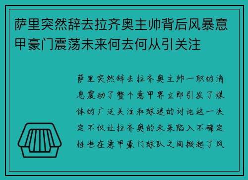 萨里突然辞去拉齐奥主帅背后风暴意甲豪门震荡未来何去何从引关注