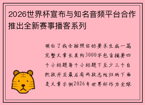 2026世界杯宣布与知名音频平台合作推出全新赛事播客系列