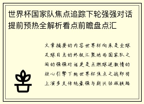 世界杯国家队焦点追踪下轮强强对话提前预热全解析看点前瞻盘点汇