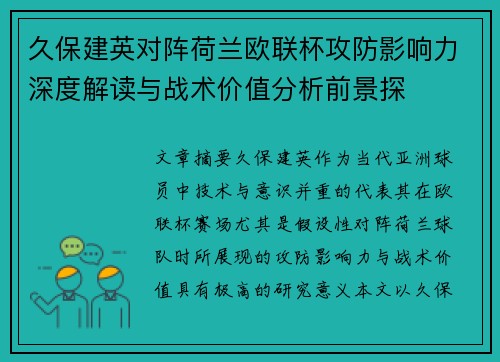 久保建英对阵荷兰欧联杯攻防影响力深度解读与战术价值分析前景探
