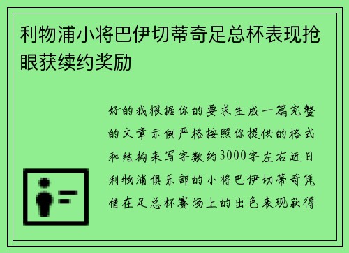 利物浦小将巴伊切蒂奇足总杯表现抢眼获续约奖励