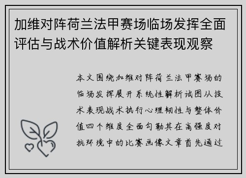加维对阵荷兰法甲赛场临场发挥全面评估与战术价值解析关键表现观察