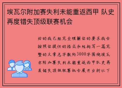 埃瓦尔附加赛失利未能重返西甲 队史再度错失顶级联赛机会