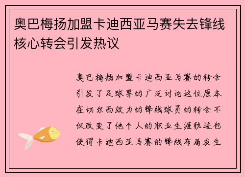 奥巴梅扬加盟卡迪西亚马赛失去锋线核心转会引发热议