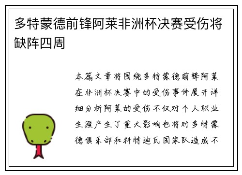 多特蒙德前锋阿莱非洲杯决赛受伤将缺阵四周
