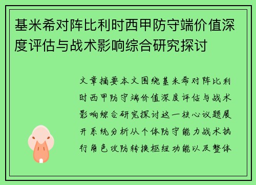 基米希对阵比利时西甲防守端价值深度评估与战术影响综合研究探讨