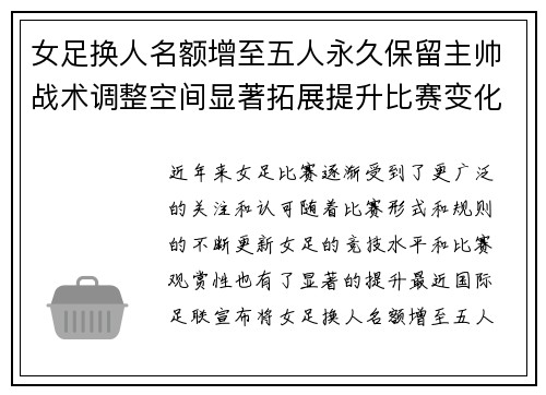 女足换人名额增至五人永久保留主帅战术调整空间显著拓展提升比赛变化与观赏性