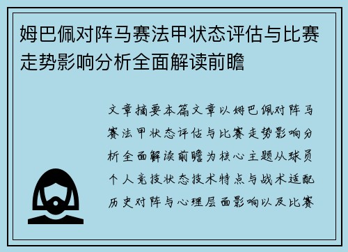 姆巴佩对阵马赛法甲状态评估与比赛走势影响分析全面解读前瞻