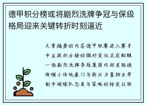 德甲积分榜或将剧烈洗牌争冠与保级格局迎来关键转折时刻逼近