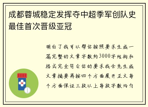 成都蓉城稳定发挥夺中超季军创队史最佳首次晋级亚冠