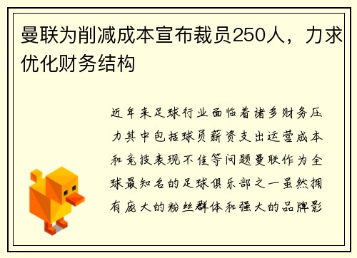 曼联为削减成本宣布裁员250人，力求优化财务结构