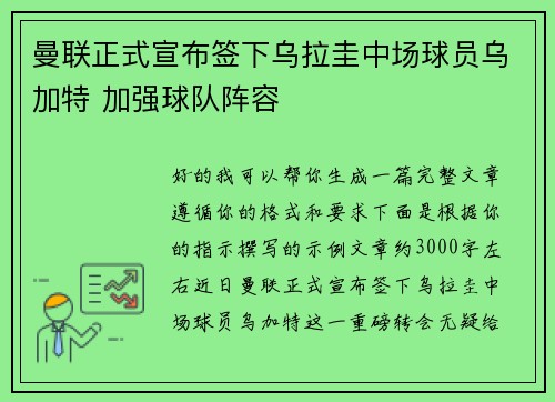 曼联正式宣布签下乌拉圭中场球员乌加特 加强球队阵容