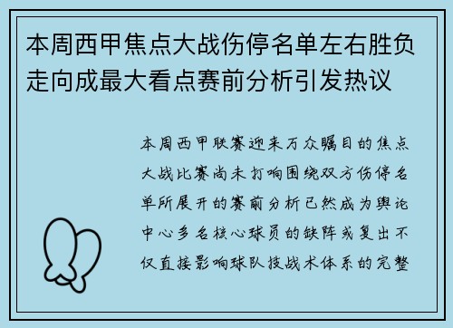 本周西甲焦点大战伤停名单左右胜负走向成最大看点赛前分析引发热议