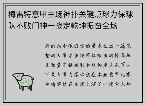 梅雷特意甲主场神扑关键点球力保球队不败门神一战定乾坤振奋全场