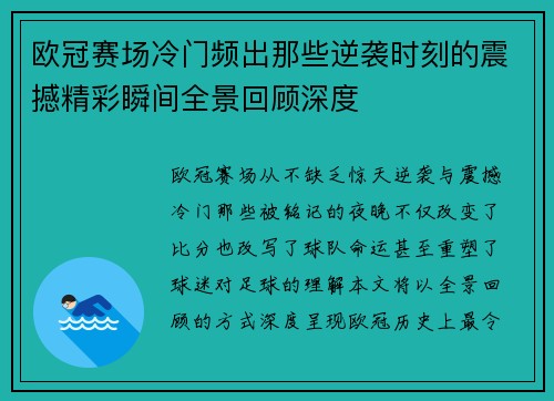 欧冠赛场冷门频出那些逆袭时刻的震撼精彩瞬间全景回顾深度
