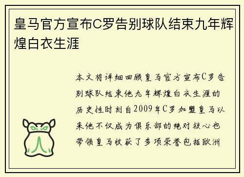 皇马官方宣布C罗告别球队结束九年辉煌白衣生涯