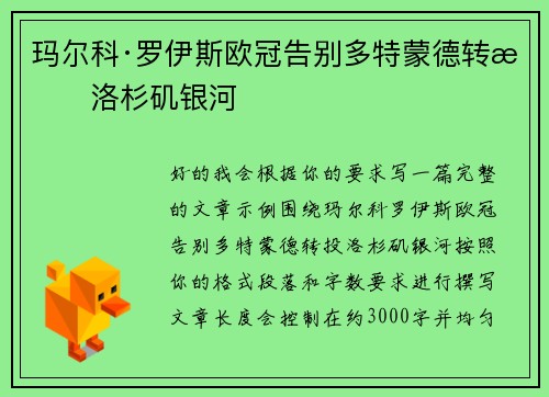 玛尔科·罗伊斯欧冠告别多特蒙德转投洛杉矶银河