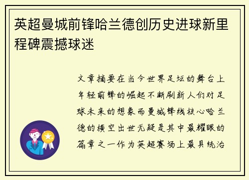 英超曼城前锋哈兰德创历史进球新里程碑震撼球迷