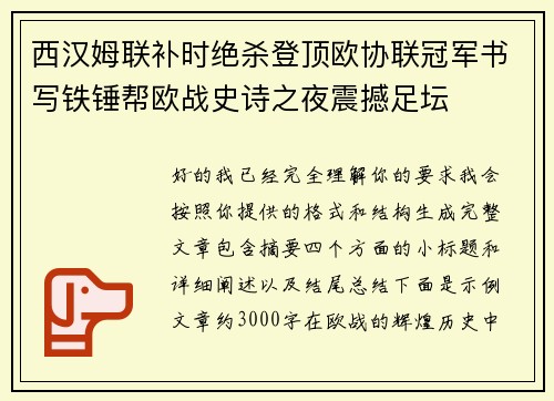 西汉姆联补时绝杀登顶欧协联冠军书写铁锤帮欧战史诗之夜震撼足坛