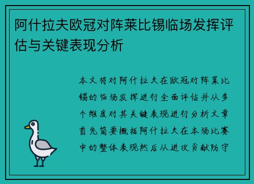 阿什拉夫欧冠对阵莱比锡临场发挥评估与关键表现分析