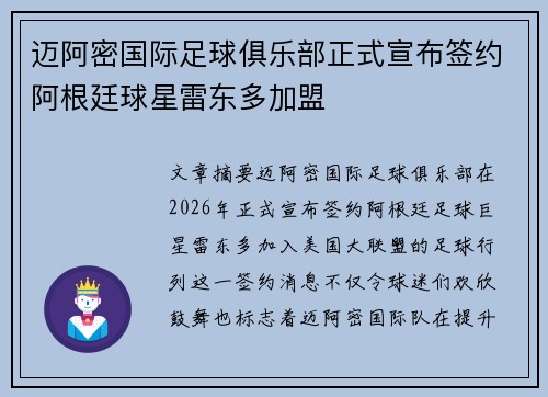迈阿密国际足球俱乐部正式宣布签约阿根廷球星雷东多加盟