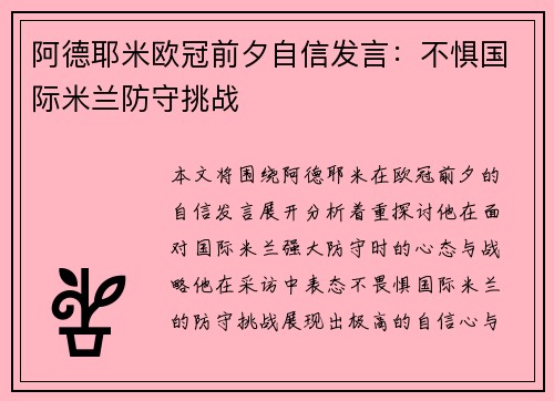 阿德耶米欧冠前夕自信发言：不惧国际米兰防守挑战