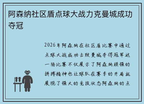 阿森纳社区盾点球大战力克曼城成功夺冠