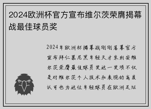 2024欧洲杯官方宣布维尔茨荣膺揭幕战最佳球员奖