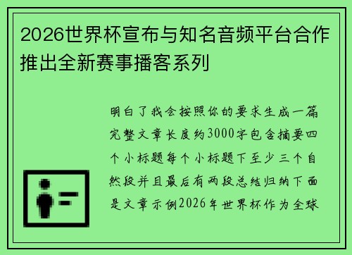 2026世界杯宣布与知名音频平台合作推出全新赛事播客系列