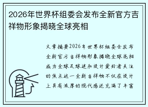 2026年世界杯组委会发布全新官方吉祥物形象揭晓全球亮相