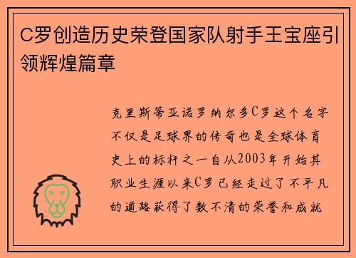 C罗创造历史荣登国家队射手王宝座引领辉煌篇章