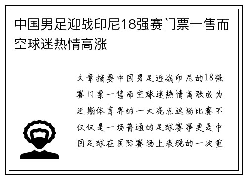 中国男足迎战印尼18强赛门票一售而空球迷热情高涨