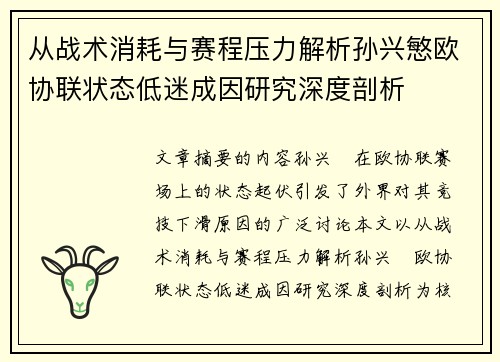 从战术消耗与赛程压力解析孙兴慜欧协联状态低迷成因研究深度剖析