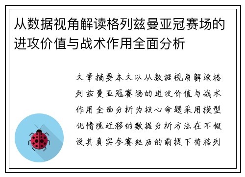 从数据视角解读格列兹曼亚冠赛场的进攻价值与战术作用全面分析