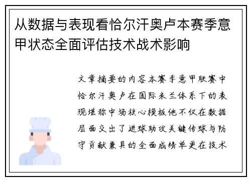 从数据与表现看恰尔汗奥卢本赛季意甲状态全面评估技术战术影响