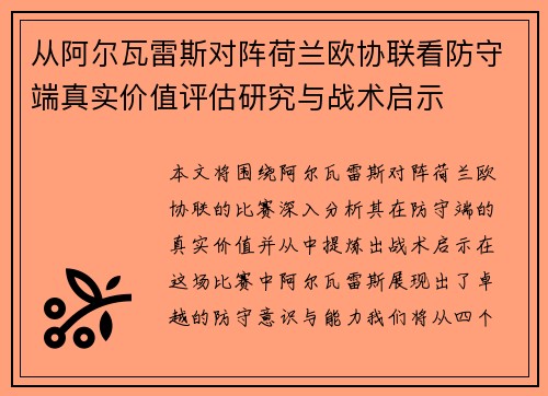 从阿尔瓦雷斯对阵荷兰欧协联看防守端真实价值评估研究与战术启示