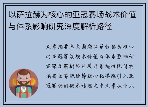 以萨拉赫为核心的亚冠赛场战术价值与体系影响研究深度解析路径