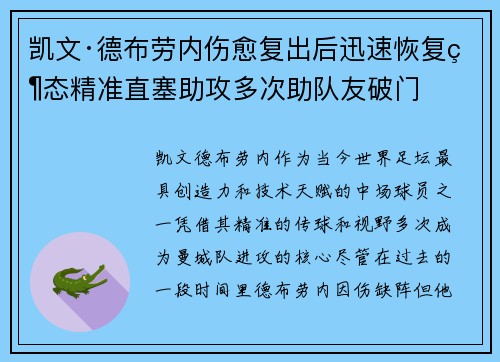 凯文·德布劳内伤愈复出后迅速恢复状态精准直塞助攻多次助队友破门
