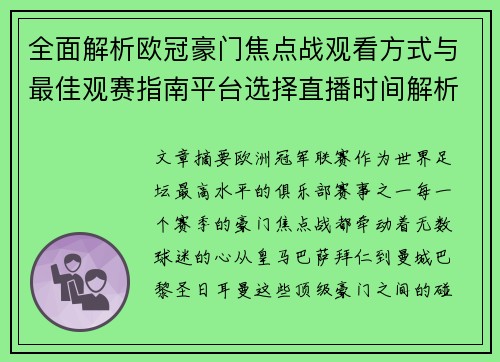 全面解析欧冠豪门焦点战观看方式与最佳观赛指南平台选择直播时间解析