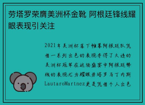 劳塔罗荣膺美洲杯金靴 阿根廷锋线耀眼表现引关注