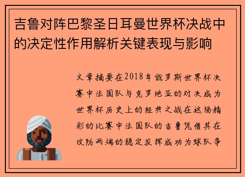 吉鲁对阵巴黎圣日耳曼世界杯决战中的决定性作用解析关键表现与影响