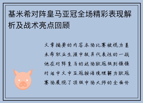 基米希对阵皇马亚冠全场精彩表现解析及战术亮点回顾