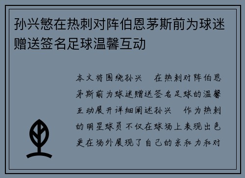 孙兴慜在热刺对阵伯恩茅斯前为球迷赠送签名足球温馨互动