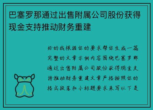 巴塞罗那通过出售附属公司股份获得现金支持推动财务重建